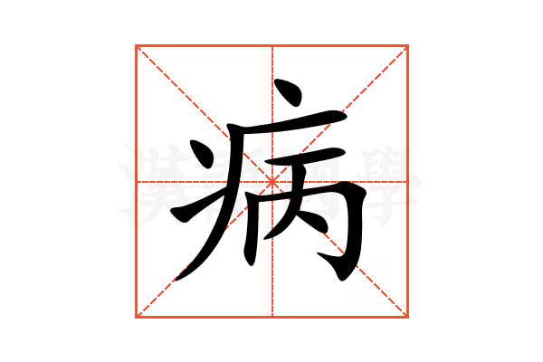 病