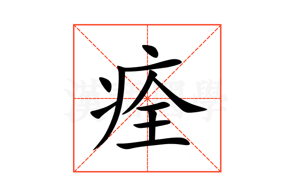 痊
