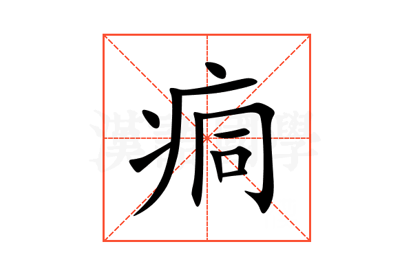 痌