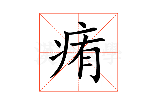 痏