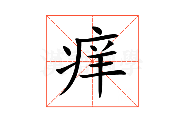 痒