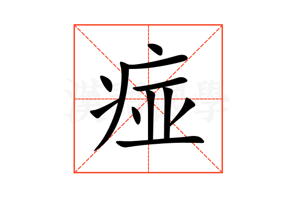 痖