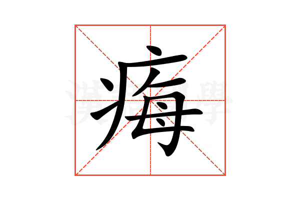 痗