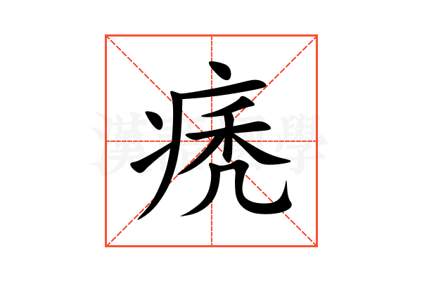 痜