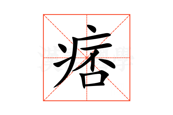 痞