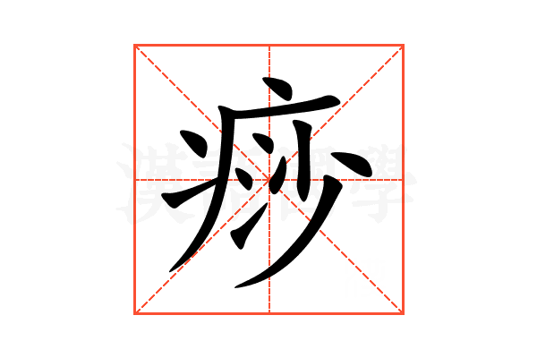 痧