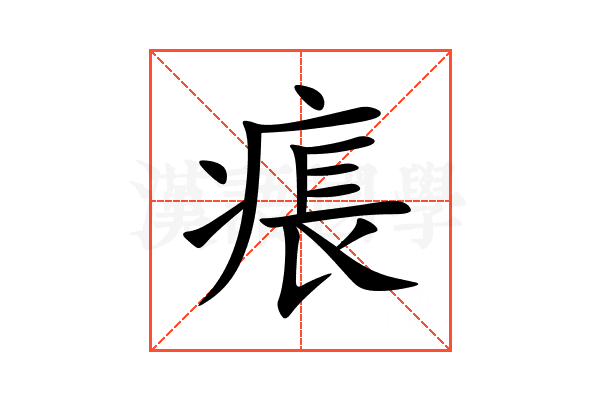痮