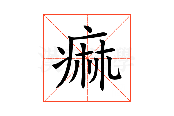 痲