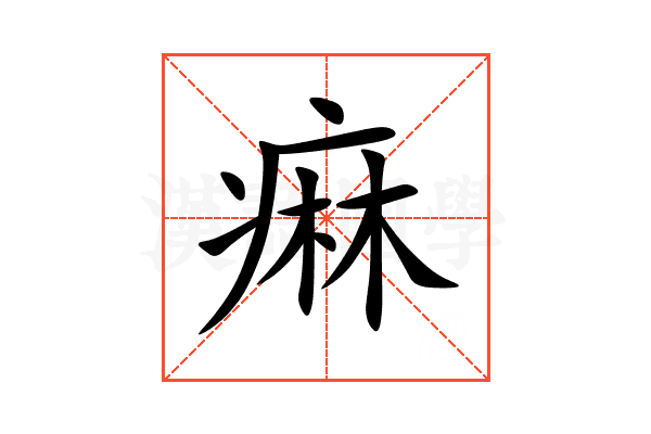 痳