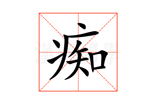 痴