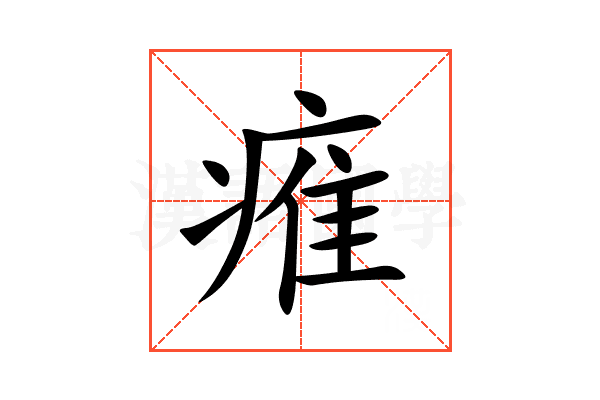 痽