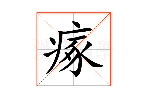 瘃