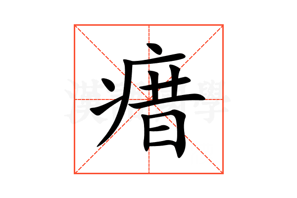瘄