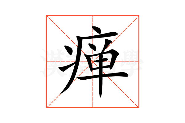 瘅