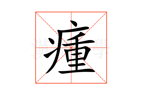 瘇