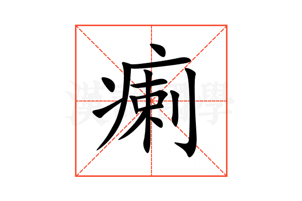 瘌