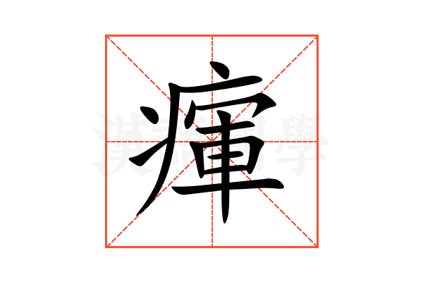 瘒