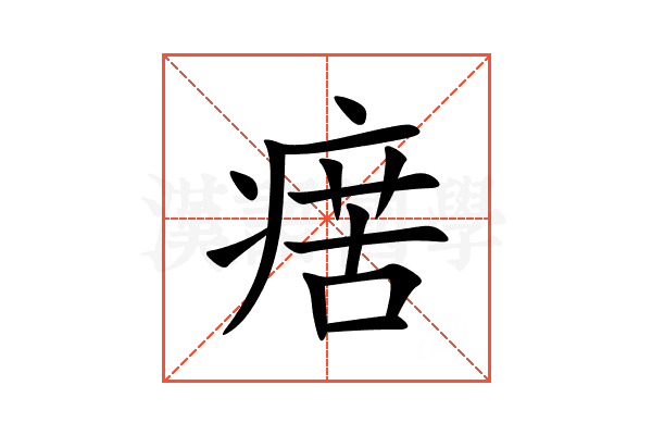 瘔