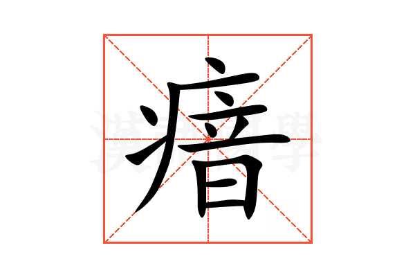 瘖