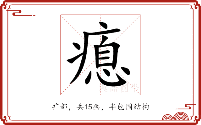 瘜