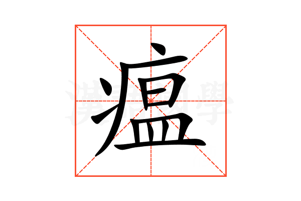 瘟