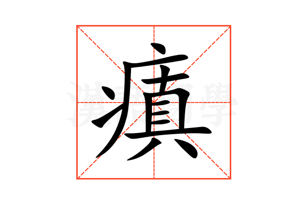 瘨