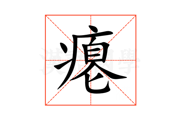 瘪