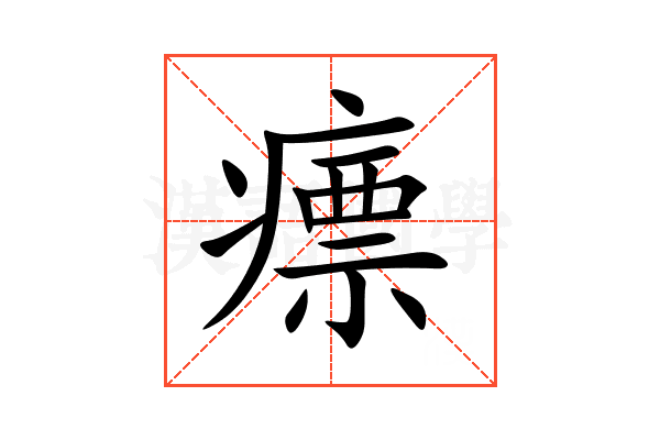 瘭