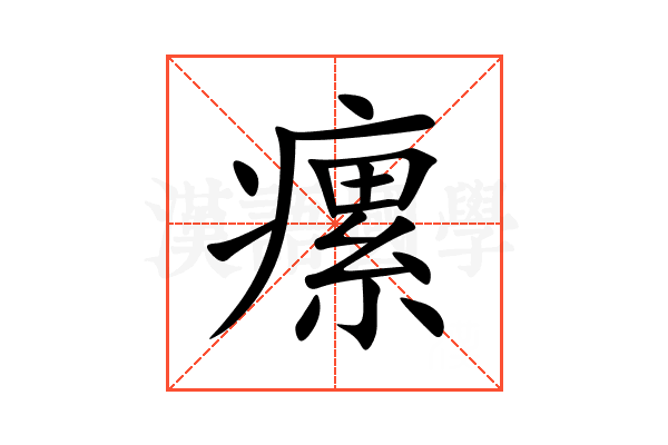 瘰