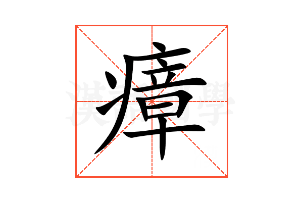 瘴