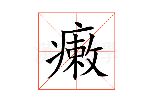 瘷