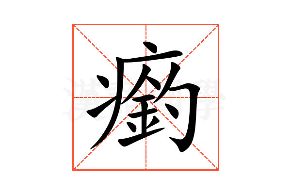瘹