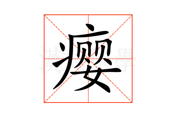瘿