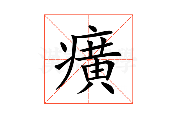 癀