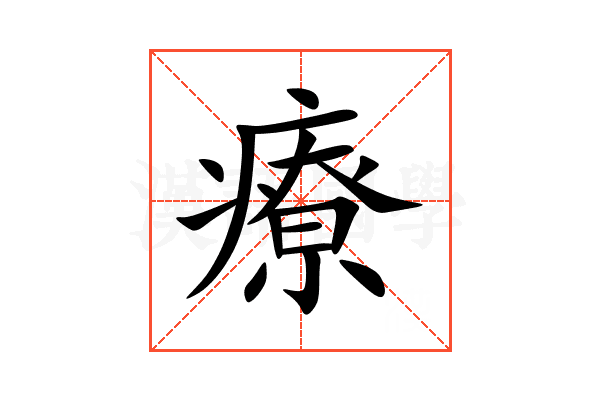 療