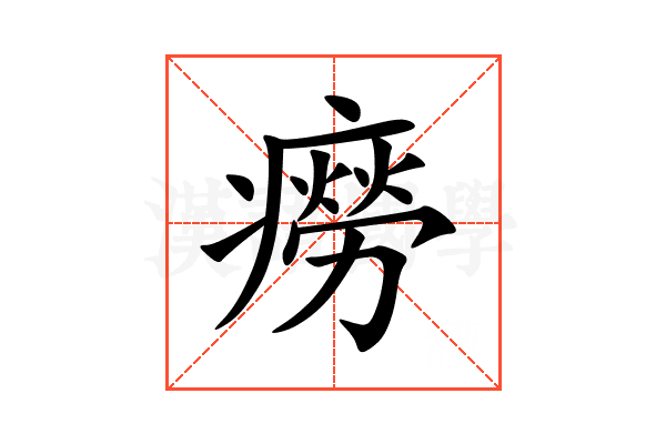癆