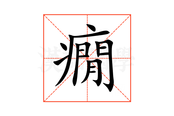 癇