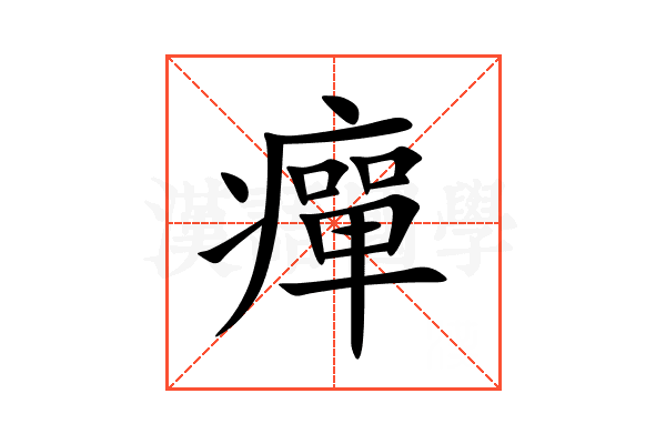 癉
