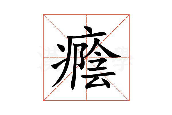 癊