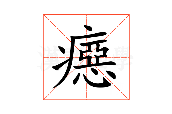 癋