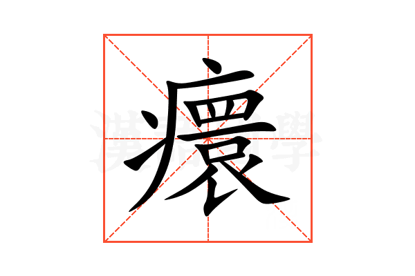 癏