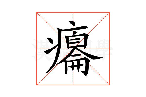 癟