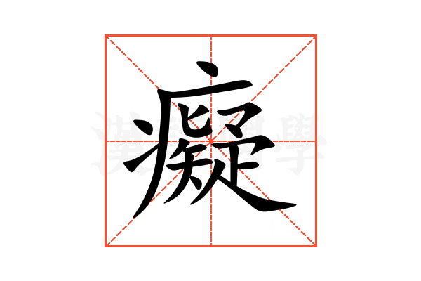 癡