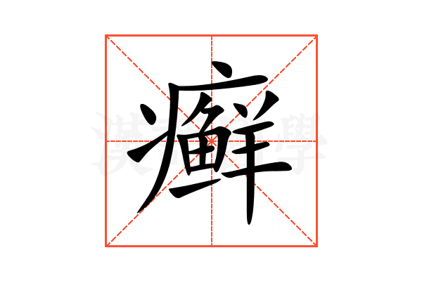癣