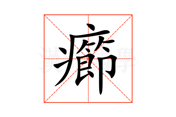 癤