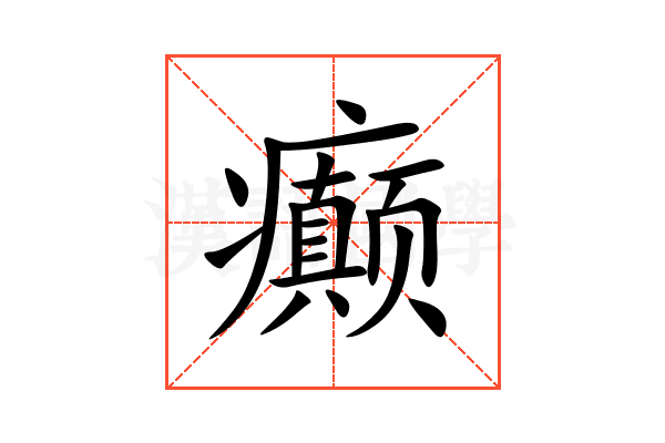 癫