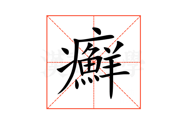 癬