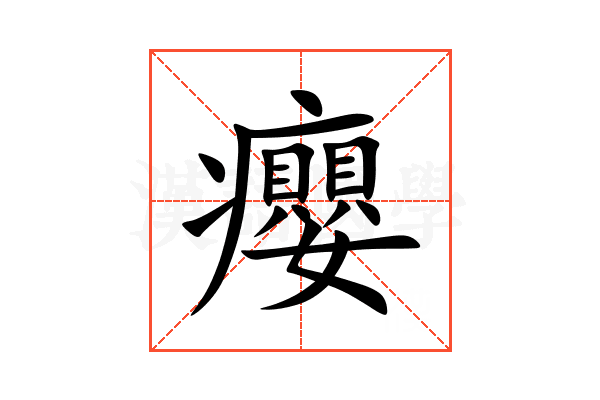 癭