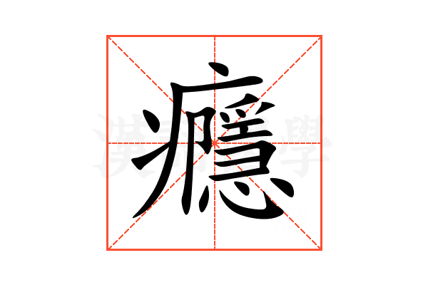 癮