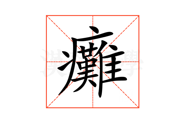 癱